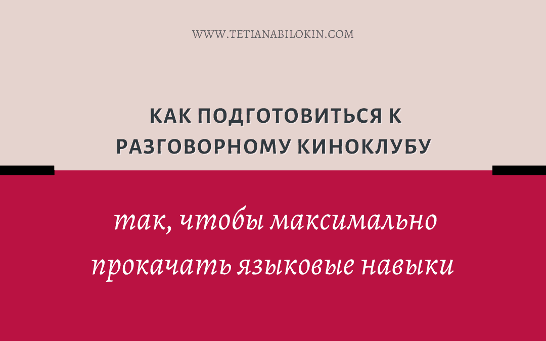 Переваги розмовного кіноклубу та як до нього підготуватися для максимального розвитку навичок