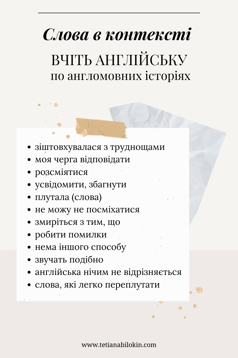 вчіть слова в контексті